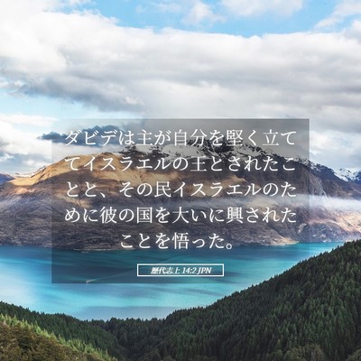 Picture 05 - 歴代志上 14:2 JPN - ダビデは主が自分を堅く立ててイス - Bible Verse Picture