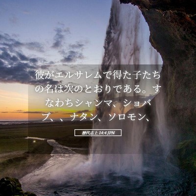 Picture 05 - 歴代志上 14:4 JPN - 彼がエルサレムで得た子たちの名は - Bible Verse Picture