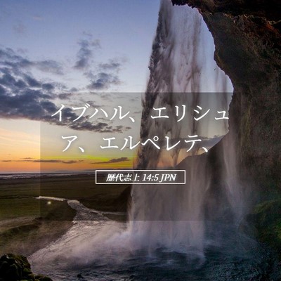 Picture 05 - 歴代志上 14:5 JPN - イブハル、エリシュア、エルペレテ - Bible Verse Picture
