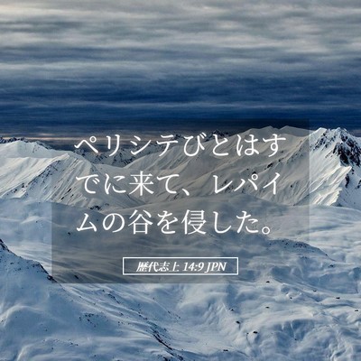 Picture 05 - 歴代志上 14:9 JPN - ペリシテびとはすでに来て、レパイ - Bible Verse Picture