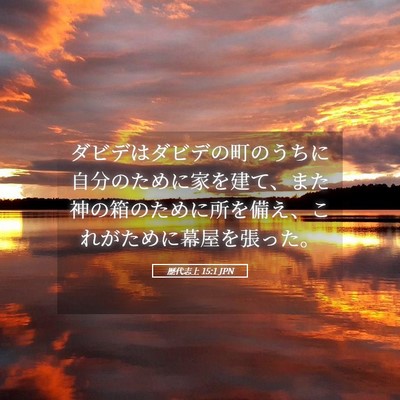 Picture 05 - 歴代志上 15:1 JPN - ダビデはダビデの町のうちに自分の - Bible Verse Picture