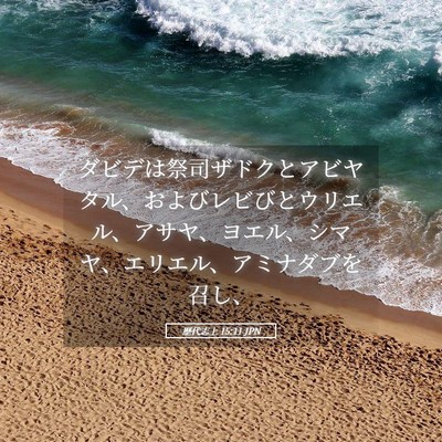 Picture 05 - 歴代志上 15:11 JPN - ダビデは祭司ザドクとアビヤタル、 - Bible Verse Picture