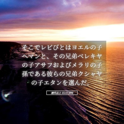 Picture 05 - 歴代志上 15:17 JPN - そこでレビびとはヨエルの子ヘマン - Bible Verse Picture