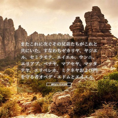 Picture 05 - 歴代志上 15:18 JPN - またこれに次ぐその兄弟たちがこれ - Bible Verse Picture
