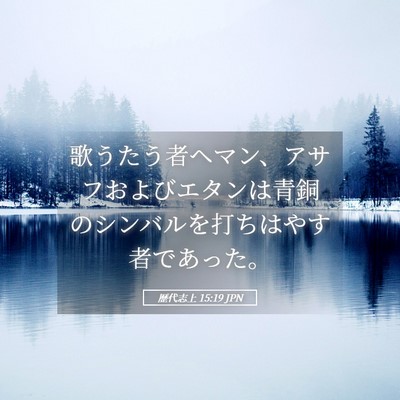 Picture 05 - 歴代志上 15:19 JPN - 歌うたう者ヘマン、アサフおよびエ - Bible Verse Picture