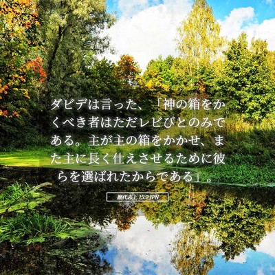 Picture 05 - 歴代志上 15:2 JPN - ダビデは言った、「神の箱をかくべ - Bible Verse Picture