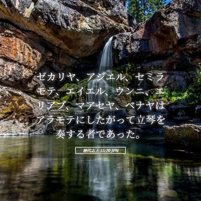 Picture 05 - 歴代志上 15:20 JPN - ゼカリヤ、アジエル、セミラモテ、 - Bible Verse Picture