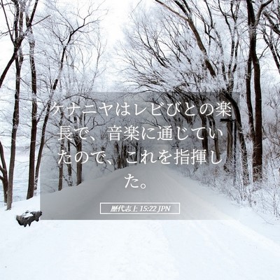 Picture 05 - 歴代志上 15:22 JPN - ケナニヤはレビびとの楽長で、音楽 - Bible Verse Picture