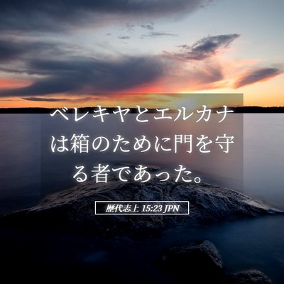 Picture 05 - 歴代志上 15:23 JPN - ベレキヤとエルカナは箱のために門 - Bible Verse Picture