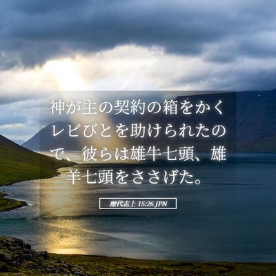 Picture 05 - 歴代志上 15:26 JPN - 神が主の契約の箱をかくレビびとを - Bible Verse Picture