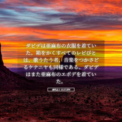 Picture 05 - 歴代志上 15:27 JPN - ダビデは亜麻布の衣服を着ていた。 - Bible Verse Picture