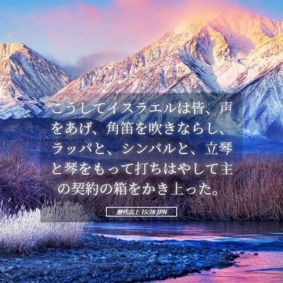 Picture 05 - 歴代志上 15:28 JPN - こうしてイスラエルは皆、声をあげ - Bible Verse Picture