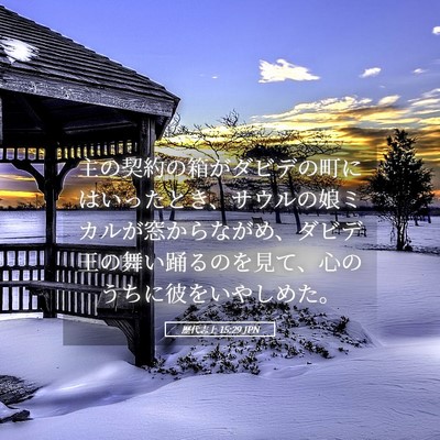 Picture 05 - 歴代志上 15:29 JPN - 主の契約の箱がダビデの町にはいっ - Bible Verse Picture