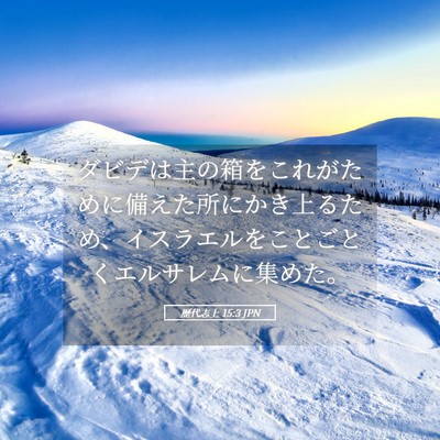 Picture 05 - 歴代志上 15:3 JPN - ダビデは主の箱をこれがために備え - Bible Verse Picture
