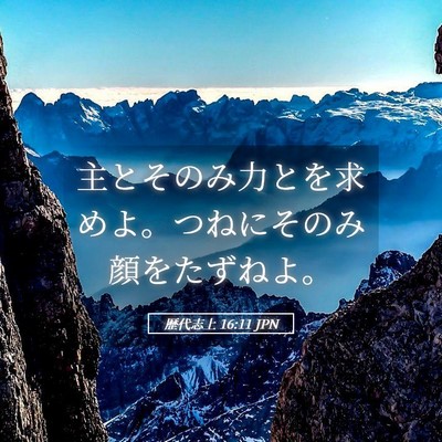 Picture 05 - 歴代志上 16:11 JPN - 主とそのみ力とを求めよ。つねにそ - Bible Verse Picture