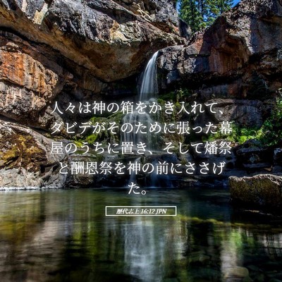 Picture 05 - 歴代志上 16:12 JPN - 人々は神の箱をかき入れて、ダビデ - Bible Verse Picture