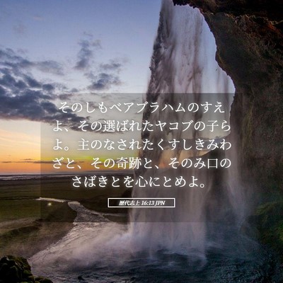 Picture 05 - 歴代志上 16:13 JPN - そのしもべアブラハムのすえよ、そ - Bible Verse Picture