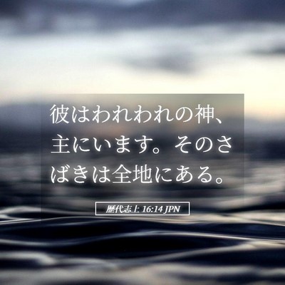 Picture 05 - 歴代志上 16:14 JPN - 彼はわれわれの神、主にいます。そ - Bible Verse Picture