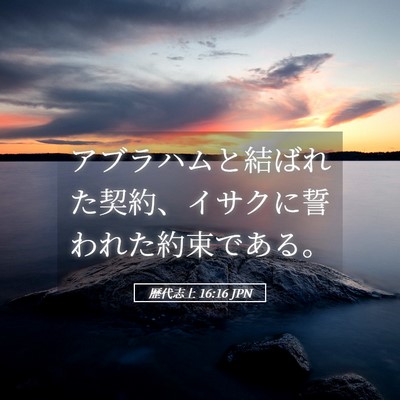Picture 05 - 歴代志上 16:16 JPN - アブラハムと結ばれた契約、イサク - Bible Verse Picture