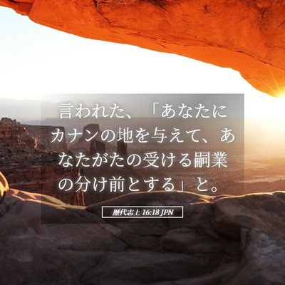 Picture 05 - 歴代志上 16:18 JPN - 言われた、「あなたにカナンの地を - Bible Verse Picture