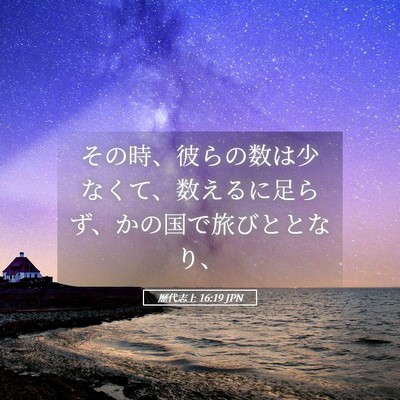 Picture 05 - 歴代志上 16:19 JPN - その時、彼らの数は少なくて、数え - Bible Verse Picture