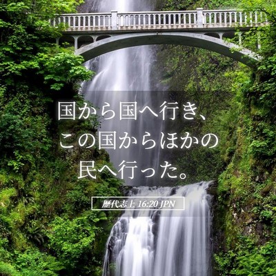 Picture 05 - 歴代志上 16:20 JPN - 国から国へ行き、この国からほかの - Bible Verse Picture