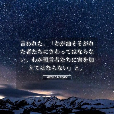 Picture 05 - 歴代志上 16:22 JPN - 言われた、「わが油そそがれた者た - Bible Verse Picture
