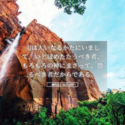 Picture 05 - 歴代志上 16:25 JPN - 主は大いなるかたにいまして、いと - Bible Verse Picture