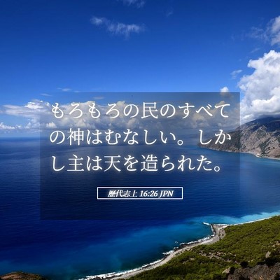 Picture 05 - 歴代志上 16:26 JPN - もろもろの民のすべての神はむなし - Bible Verse Picture