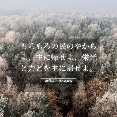 Picture 05 - 歴代志上 16:28 JPN - もろもろの民のやからよ、主に帰せ - Bible Verse Picture