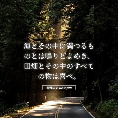 Picture 05 - 歴代志上 16:32 JPN - 海とその中に満つるものとは鳴りど - Bible Verse Picture