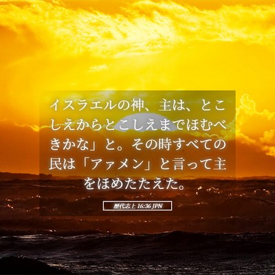 Picture 05 - 歴代志上 16:36 JPN - イスラエルの神、主は、とこしえか - Bible Verse Picture