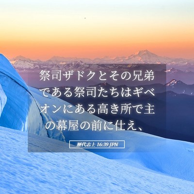 Picture 05 - 歴代志上 16:39 JPN - 祭司ザドクとその兄弟である祭司た - Bible Verse Picture
