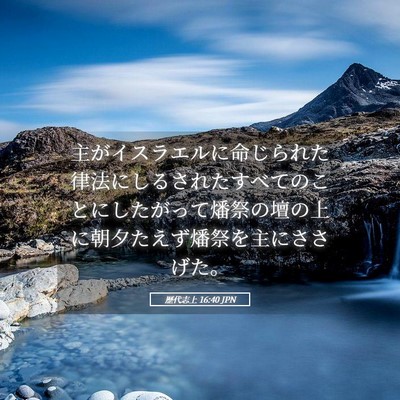 Picture 05 - 歴代志上 16:40 JPN - 主がイスラエルに命じられた律法に - Bible Verse Picture