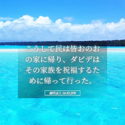 Picture 05 - 歴代志上 16:43 JPN - こうして民は皆おのおの家に帰り、 - Bible Verse Picture