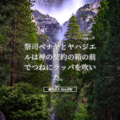 Picture 05 - 歴代志上 16:6 JPN - 祭司ベナヤとヤハジエルは神の契約 - Bible Verse Picture