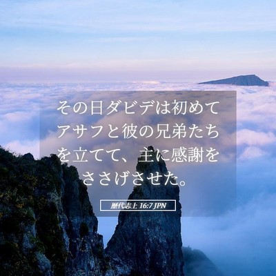 Picture 05 - 歴代志上 16:7 JPN - その日ダビデは初めてアサフと彼の - Bible Verse Picture