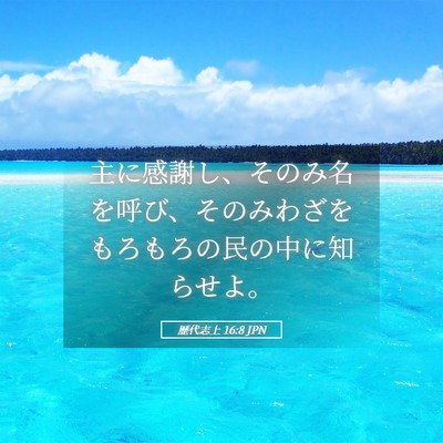 Picture 05 - 歴代志上 16:8 JPN - 主に感謝し、そのみ名を呼び、その - Bible Verse Picture