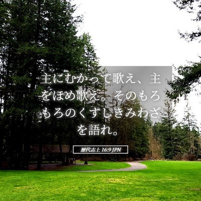 Picture 05 - 歴代志上 16:9 JPN - 主にむかって歌え、主をほめ歌え。 - Bible Verse Picture