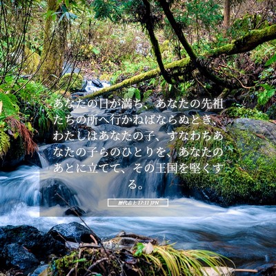 Picture 05 - 歴代志上 17:11 JPN - あなたの日が満ち、あなたの先祖た - Bible Verse Picture