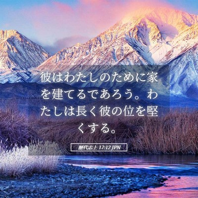 Picture 05 - 歴代志上 17:12 JPN - 彼はわたしのために家を建てるであ - Bible Verse Picture