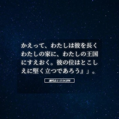 Picture 05 - 歴代志上 17:14 JPN - かえって、わたしは彼を長くわたし - Bible Verse Picture