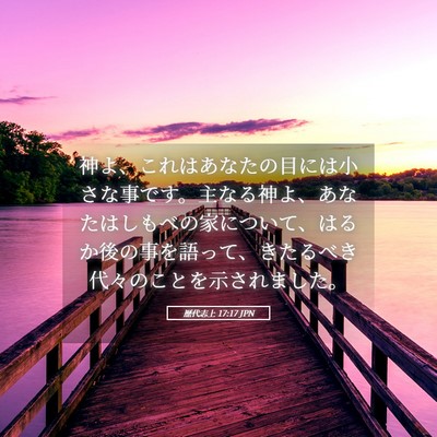 Picture 05 - 歴代志上 17:17 JPN - 神よ、これはあなたの目には小さな - Bible Verse Picture