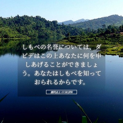 Picture 05 - 歴代志上 17:18 JPN - しもべの名誉については、ダビデは - Bible Verse Picture