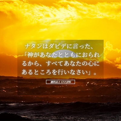 Picture 05 - 歴代志上 17:2 JPN - ナタンはダビデに言った、「神があ - Bible Verse Picture