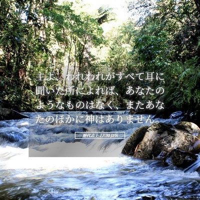 Picture 05 - 歴代志上 17:20 JPN - 主よ、われわれがすべて耳に聞いた - Bible Verse Picture