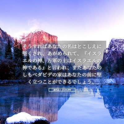Picture 05 - 歴代志上 17:24 JPN - そうすればあなたの名はとこしえに - Bible Verse Picture