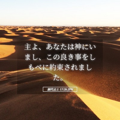 Picture 05 - 歴代志上 17:26 JPN - 主よ、あなたは神にいまし、この良 - Bible Verse Picture