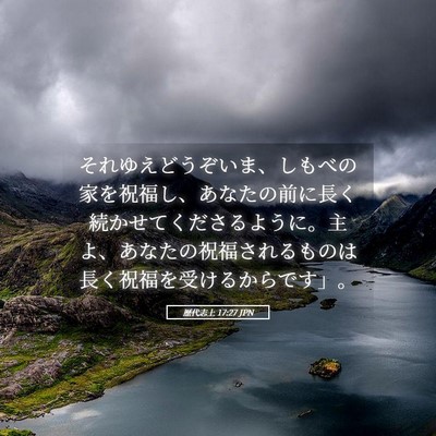 Picture 05 - 歴代志上 17:27 JPN - それゆえどうぞいま、しもべの家を - Bible Verse Picture