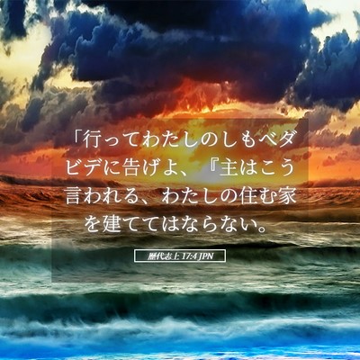 Picture 05 - 歴代志上 17:4 JPN - 「行ってわたしのしもべダビデに告 - Bible Verse Picture